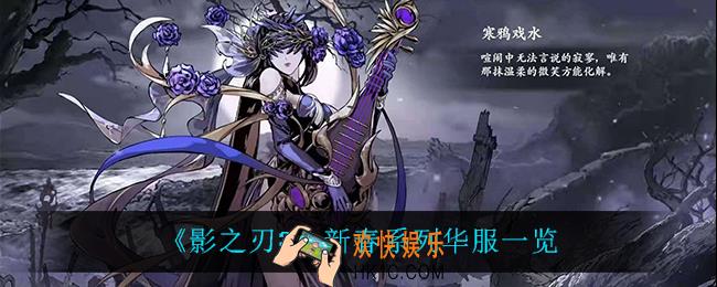 影之刃3新春系列华服有什么_新春系列华服一览
