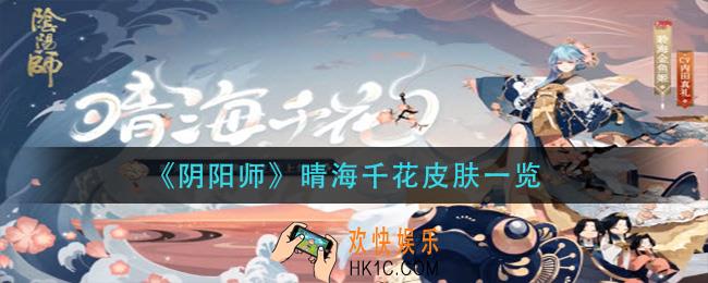 阴阳师晴海千花皮肤怎么获得_晴海千花皮肤一览