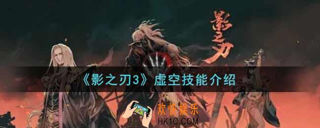 影之刃3虚空技能怎么样_虚空技能介绍