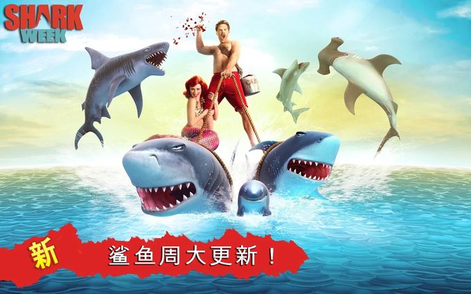 饥饿的鲨鱼：进化