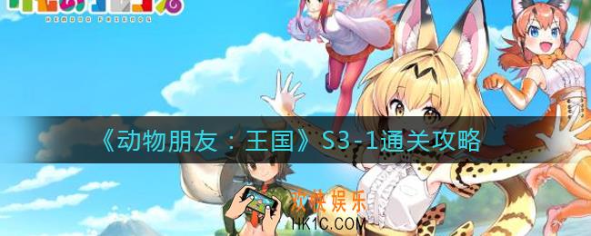 动物朋友王国S3