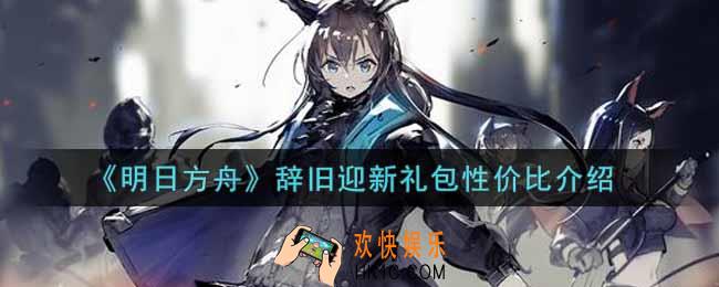 明日方舟辞旧迎新礼包值得买吗_辞旧迎新礼包性价比介绍