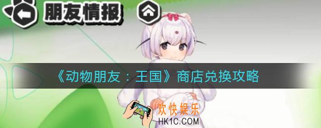 动物朋友王国商店换什么好_商店兑换攻略