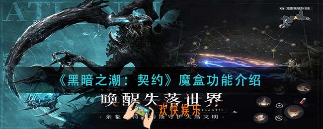 黑暗之潮契约魔盒有哪些功能_魔盒功能介绍