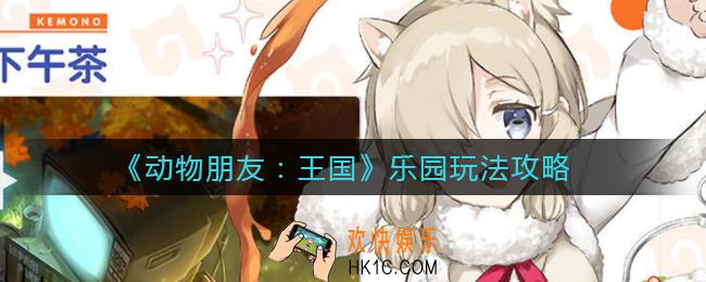 动物朋友王国乐园怎么玩_乐园玩法攻略