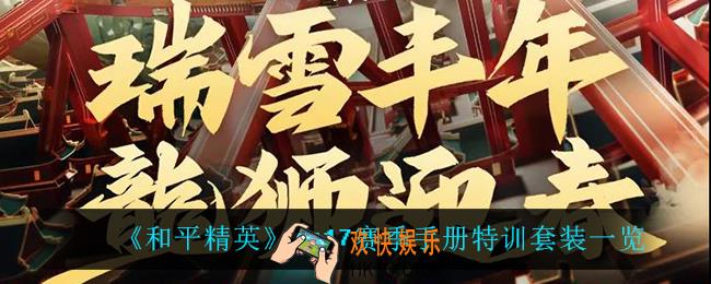 和平精英ss17赛季手册特训套装怎么样_ss17赛季手册特训套装一览