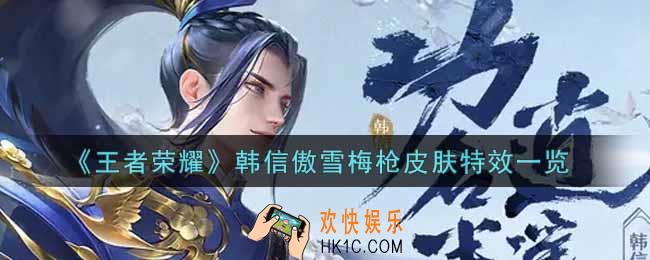 王者荣耀韩信傲雪梅枪皮肤特效怎么样_韩信傲雪梅枪皮肤特效一览