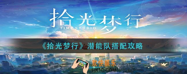 拾光梦行潜能队怎么搭配_潜能队搭配攻略