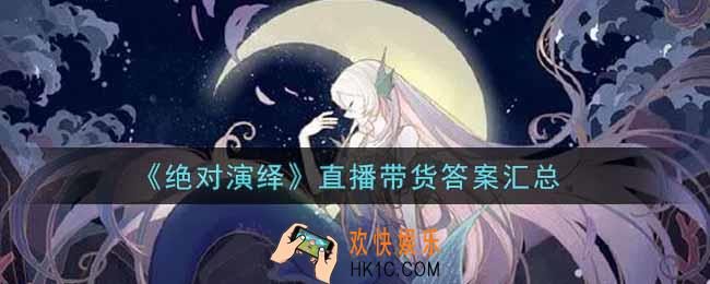 绝对演绎直播带货答案是什么_直播带货答案汇总