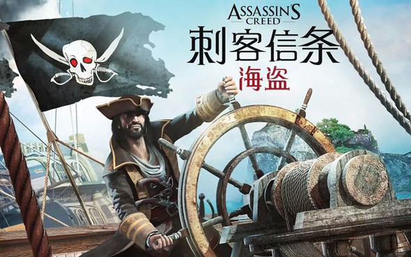 刺客信条：海盗