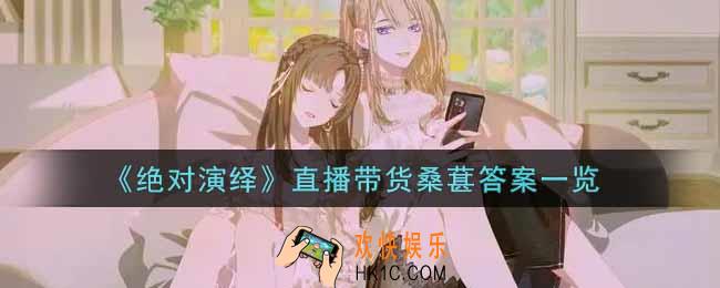 绝对演绎直播带货桑葚答案是什么_直播带货桑葚答案一览