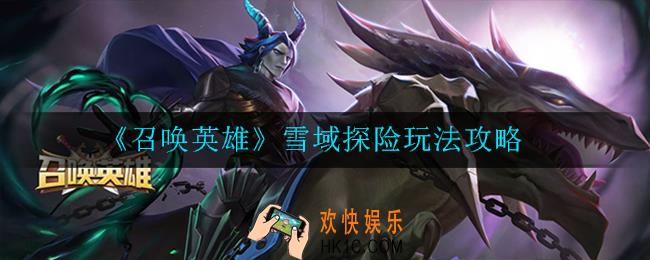 召唤英雄雪域探险怎么玩_玩法攻略