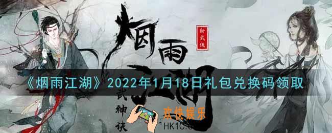 烟雨江湖1月18日礼包兑换码是什么2022_1月18日礼包激活码在哪兑换
