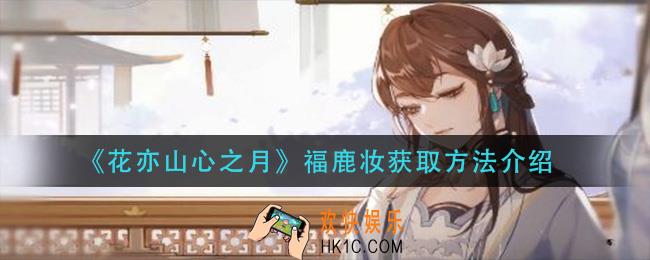 花亦山心之月福鹿妆怎么获得_福鹿妆获取方法介绍