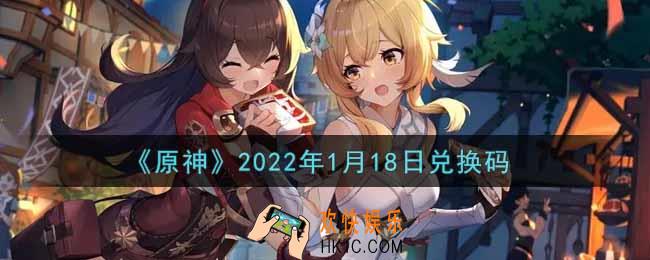 原神1月18日兑换码在哪领_1月18日兑换码是什么2022