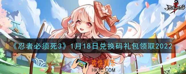忍者必须死3手游1月18日礼包兑换码在哪领2022_1月18日礼包码是什么
