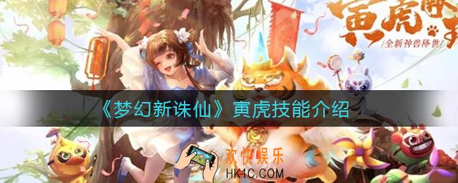 梦幻新诛仙寅虎怎么样_寅虎技能介绍
