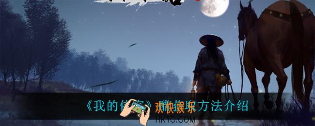 我的侠客醋怎么获得_醋获取方法介绍