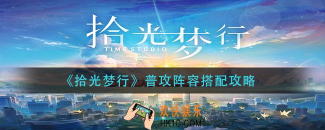 拾光梦行普攻阵容怎么搭配_普攻阵容搭配攻略