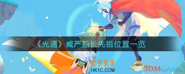 光遇威严船长先祖在哪_威严船长先祖位置一览