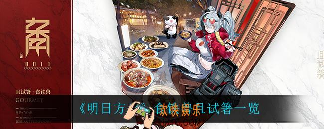 明日方舟食铁兽且试箸怎么样_食铁兽且试箸一览