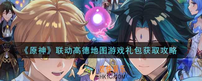 原神联动高德地图游戏礼包怎么获得_联动高德地图游戏礼包获取攻略