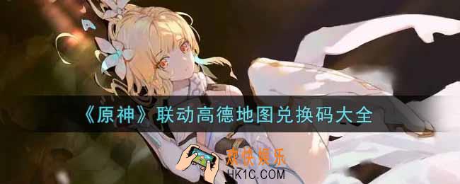 原神联动高德地图兑换码在哪领_联动高德地图兑换码是什么2022