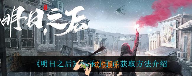明日之后可乐小子币怎么获得_可乐小子币获取方法介绍