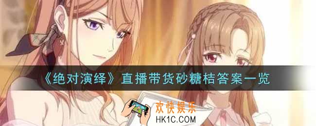 绝对演绎直播带货砂糖桔答案是什么_直播带货砂糖桔答案一览