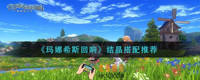 玛娜希斯回响结晶怎么搭配_结晶搭配推荐