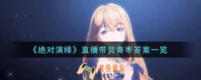 绝对演绎直播带货青枣答案是什么_直播带货青枣答案一览