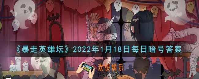 丐帮的独门内功叫什么_暴走英雄坛1月18日每日暗号答案2022