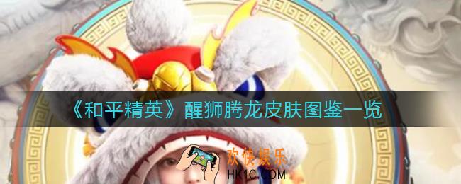 和平精英醒狮腾龙怎么样_醒狮腾龙皮肤图鉴一览