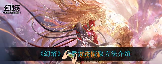 幻塔检索凭证怎么获得_检索凭证获取方法介绍