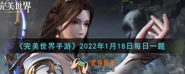 完美世界手游1月18日每日一题2022_磐甲之石所对应的附加属性是百分比降低所受到的玩家伤害，简称为