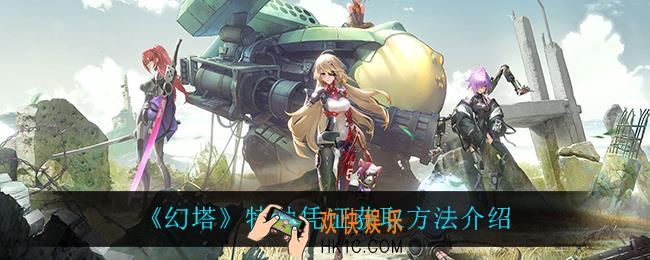 幻塔特种凭证怎么获得_特种凭证获取方法介绍
