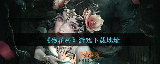残花葬游戏下载地址_残花葬在哪下载
