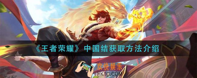 王者荣耀中国结怎么获得_中国结获取方法介绍