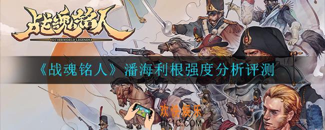 战魂铭人潘海利根怎么样_强度分析评测