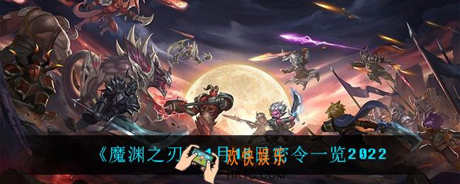 魔渊之刃1月18日是什么_1月18日密令一览2022