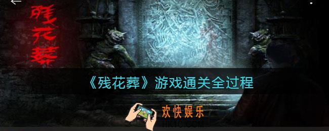 残花葬游戏通关全过程_残花葬怎么过