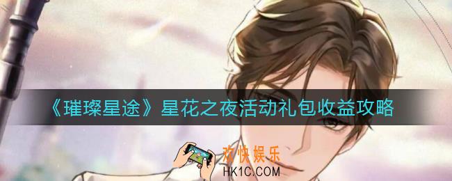 璀璨星途星花之夜活动怎么玩_星花之夜活动礼包收益攻略
