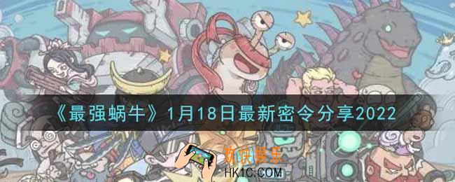 最强蜗牛1月18日最新密令是什么2022_1月18日最新密令领取