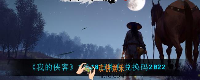 我的侠客1月18日兑换码是什么_1月18日礼包兑换码2022