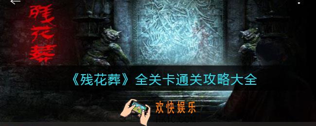 残花葬全关卡通关攻略大全_怎么通关