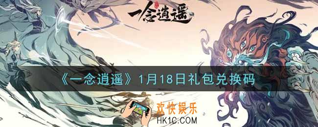 一念逍遥1月18日礼包兑换码密令是什么2022_1月18日礼包兑换码领取