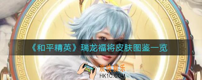 和平精英瑞龙福将怎么样_瑞龙福将皮肤图鉴一览