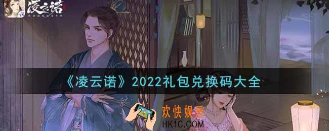 凌云诺最新礼包兑换码有哪些2022_礼包码领取