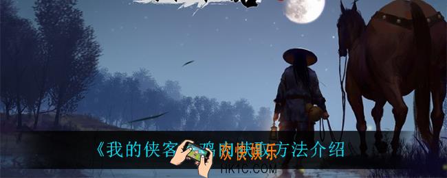 我的侠客鸡肉怎么获得_鸡肉获取方法介绍