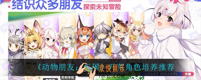 动物朋友王国开荒角色怎么培养_开荒角色培养推荐